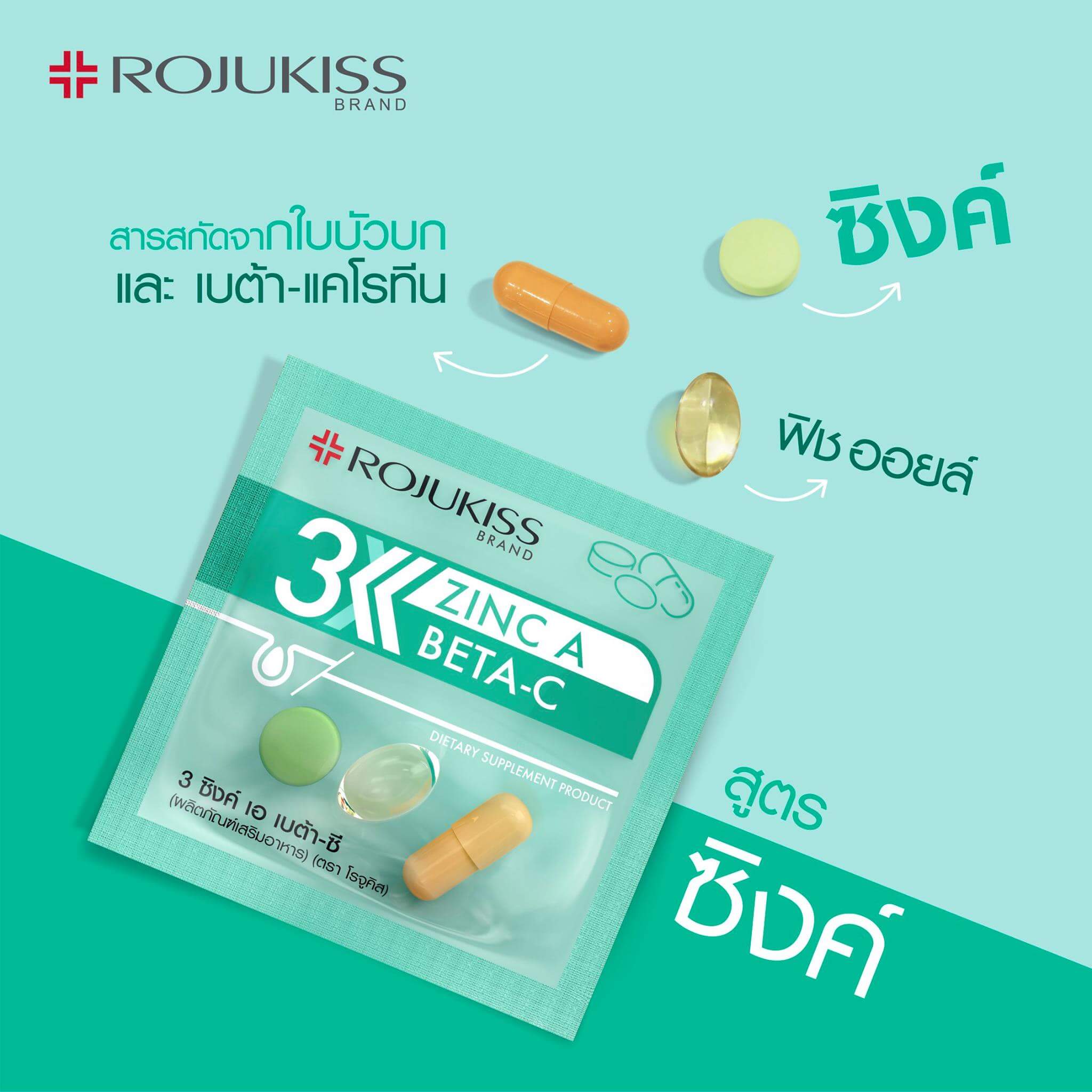 Rojukiss , 3 Zinc A Beta-C , Rojukiss 3 Zinc A Beta-C , Rojukiss 3 Zinc A Beta-C , ผลิตภัณฑ์เสริมอาหาร , ผลิตภัณฑ์เสริมอาหารสิว , Zinc , Zinc Rojukiss