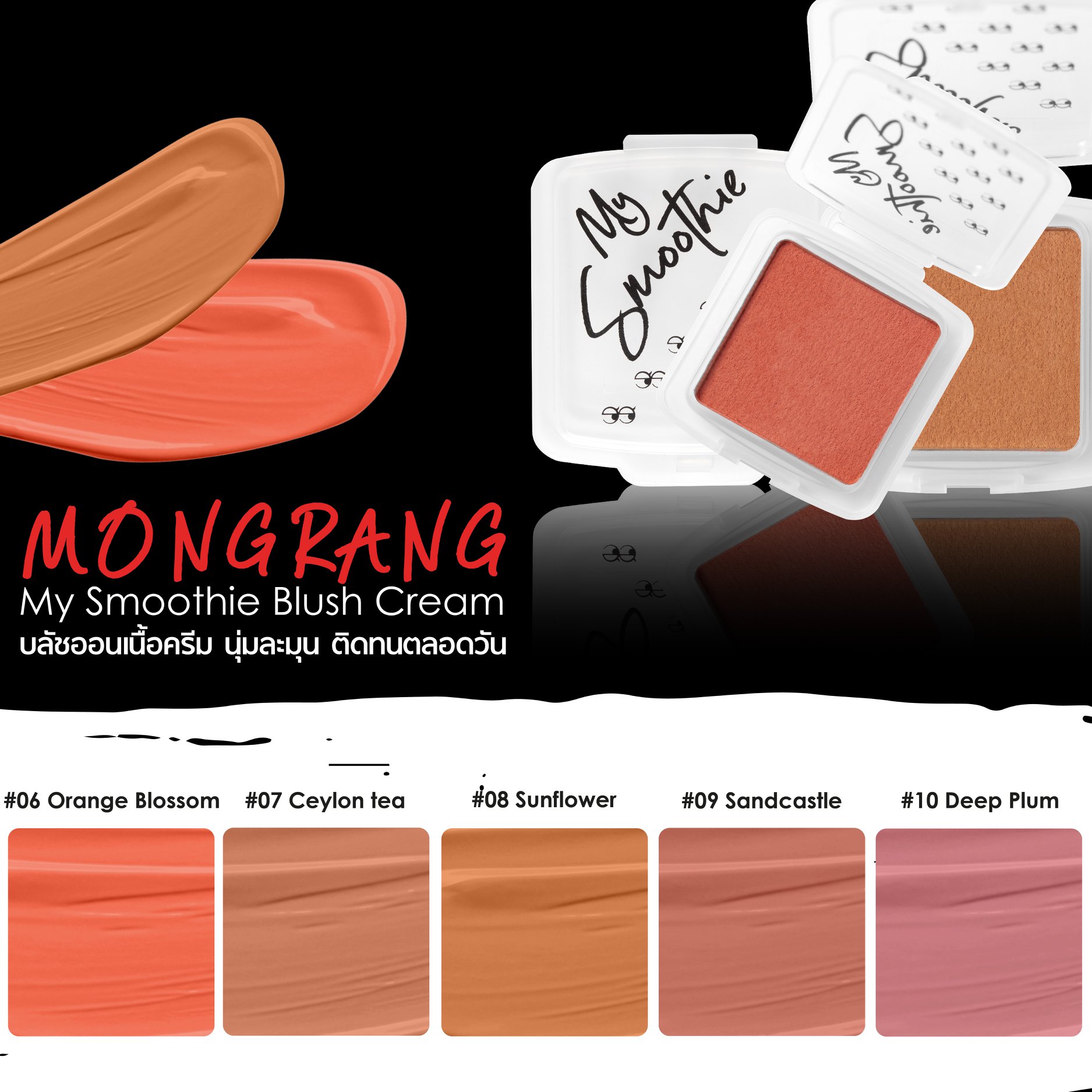 Mongrang My Smoothie Blush Cream,มองแรง บลัชออนเนื้อครีม 