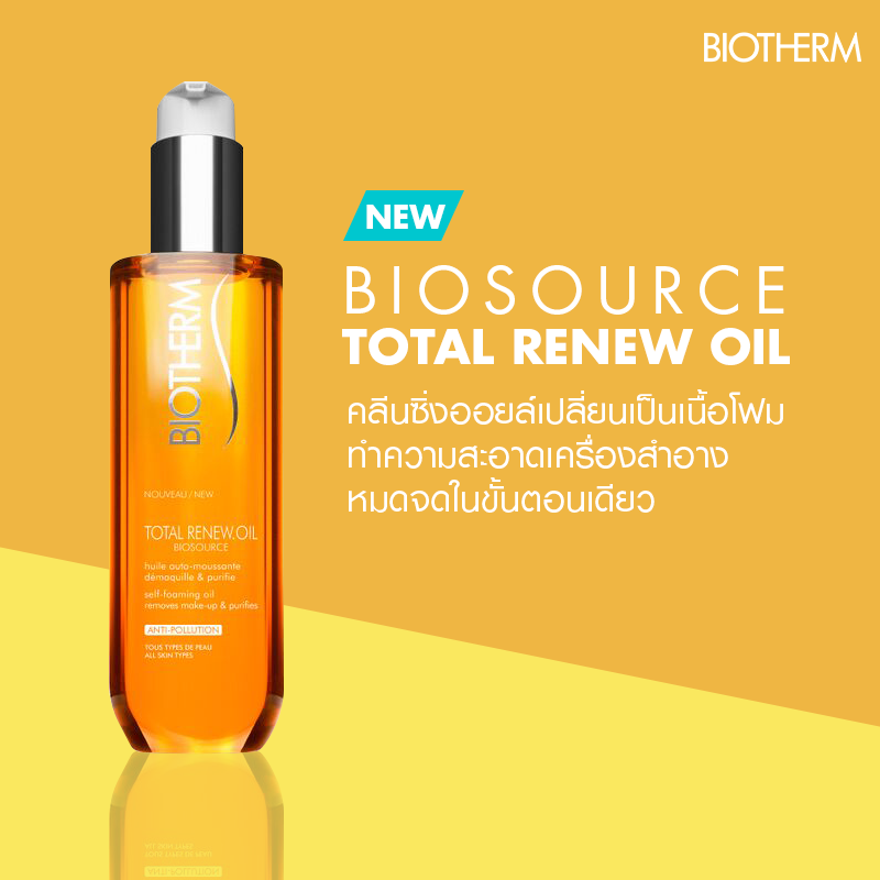 BIOTHERM, BIOTHERM รีวิว, BIOTHERM ราคา, BIOTHERM Biosource Total Renew Oil, BIOTHERM Biosource Total Renew Oil รีวิว, BIOTHERM Biosource Total Renew Oil 5ml, BIOTHERM Biosource Total Renew Oil 5ml (No Box) คลีนซิ่งออยล์, คลีนซิ่งออยล์, คลีนซิ่ง, คลีนซิ่ง BIOTHERM