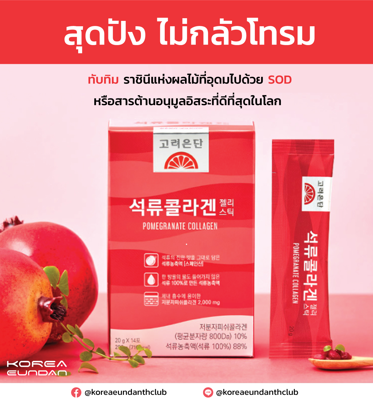 Korea Eundan Pomegranate Collagen Jelly 14ซอง/กล่อง เจลลี่คอลลาเจน นำเข้าจากเกาหลี ด้วยประโยชน์ของทับทิม ให้ผิวสวย เปล่งปลั่ง ไม่โทรม มีวิตามินซีสูง และมีสารต้านอนุมูลอิสระมากมาย