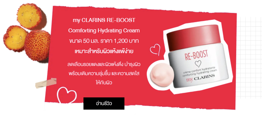 My Clarins Comforting Hydrating Cream สูตรสำหรับผิวแพ้ง่าย มอยเจอร์ไรเซอร์เติมความชุ่มชื้นมอบความสดใสให้ผิว สำหรับผิวแห้งแพ้ง่ายลดเลือนรอยแดงและผิวแห้งตึง บำรุงผิวพร้อมเติมความชุ่มชื้น และความสดใส ให้กับผิว