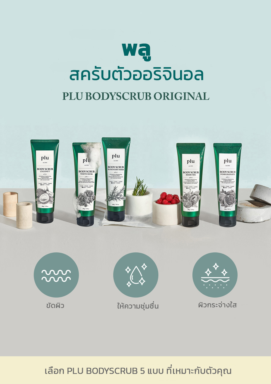 PLU,สครับเกาหลี,สครับขัดผิวพลู,PLU Body Scrub Berry Mix 200g,PLU Body Scrub Berry Mix,PLU Body Scrub Berry Mix รีวิว,